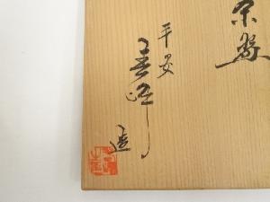 【茶碗　飴楽　火祭り】井上春峰　紙箱 道具 ] - 道具 京焼 井上春峰造 色絵秋草茶碗（共箱）ネットショップ圭